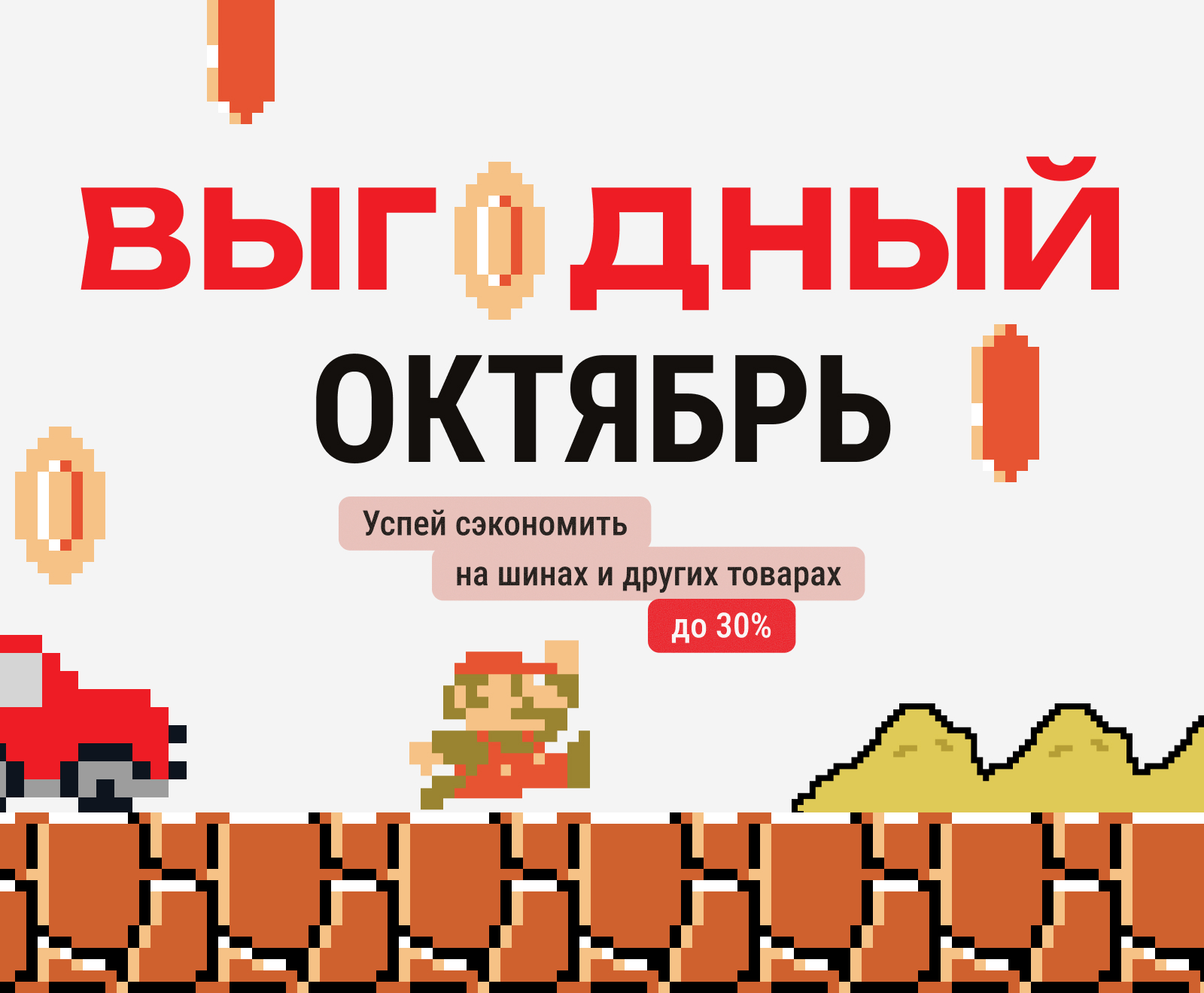 Выгодный октябрь: скидки до 30% на шины и автоаксессуары