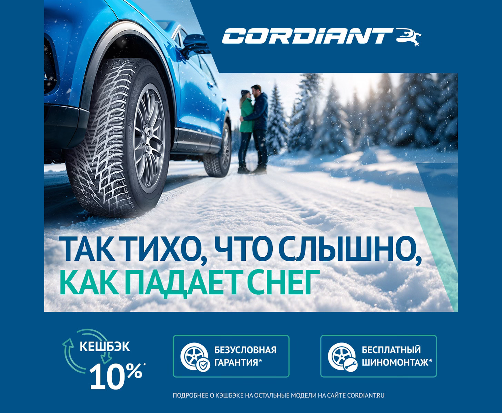 Акция: 10% кешбэк на карту при покупке шин Cordiant