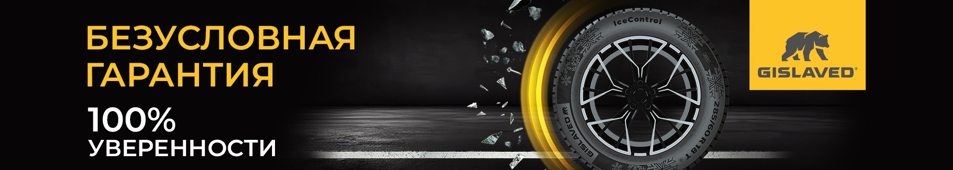 Расширенная гарантия и бесплатный шиномонтаж на шины Gislaved