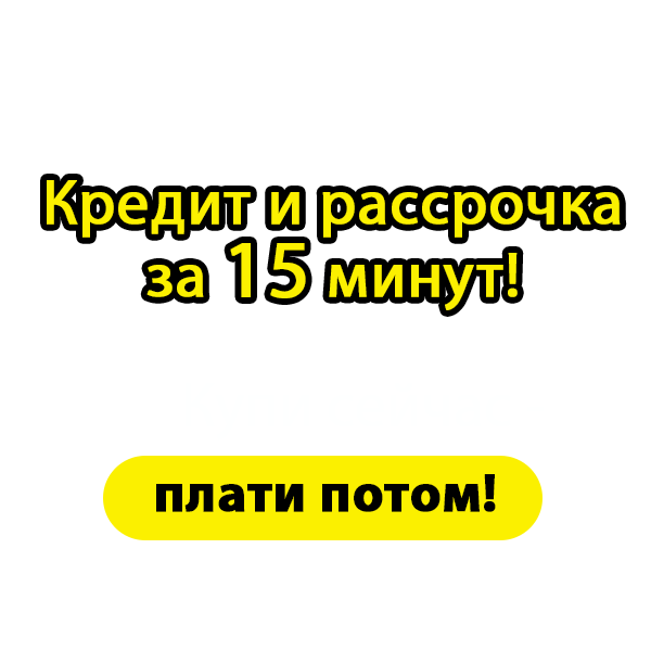 Кредит и Рассрочка