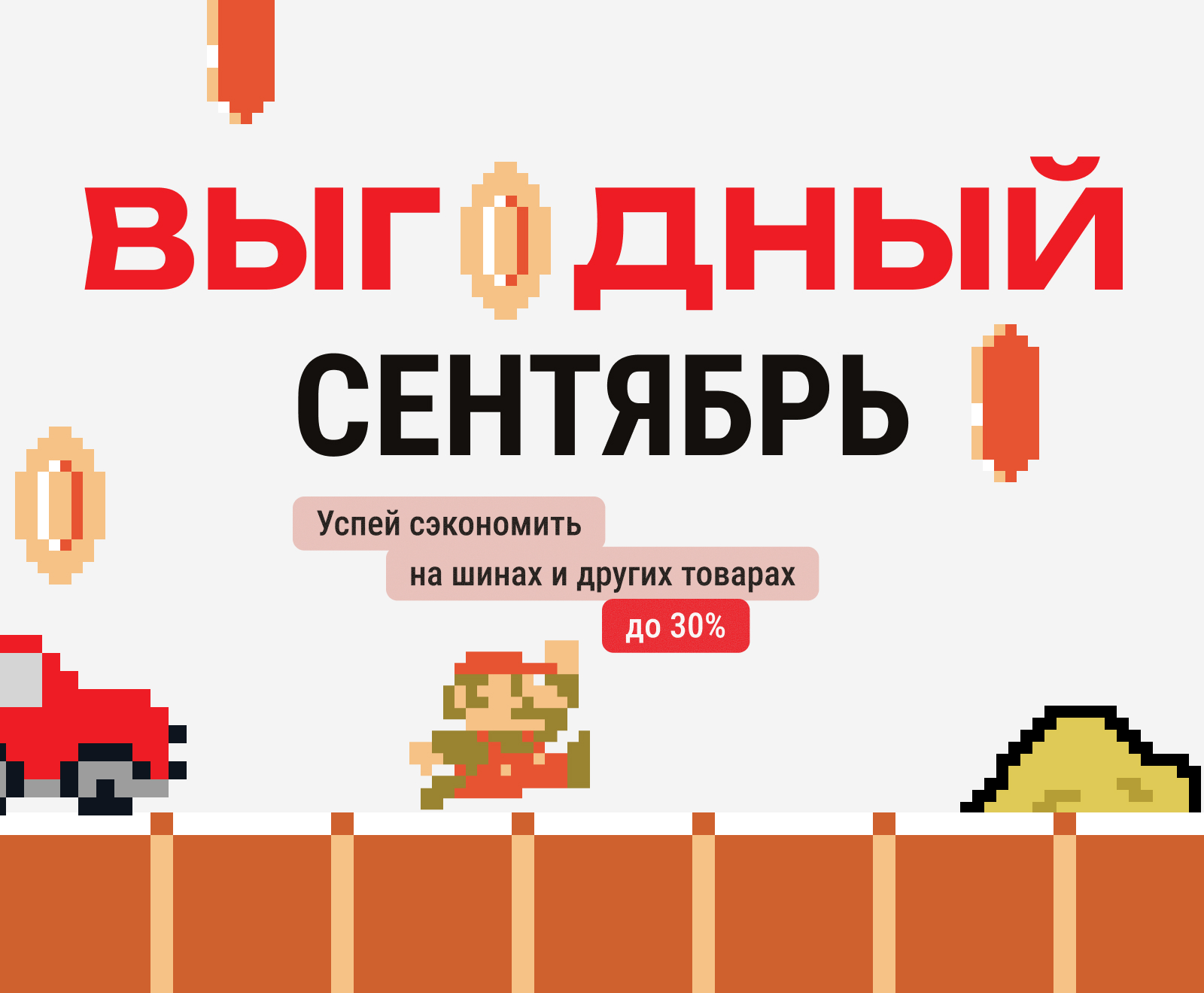 Выгодный сентябрь: скидки до 30% на шины и автоаксессуары