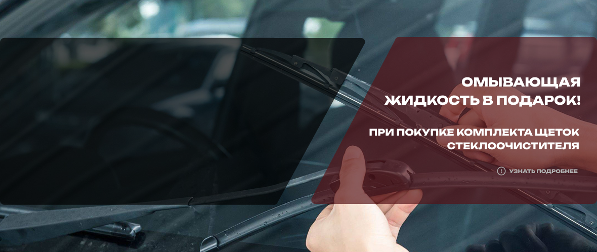 Омывающая жидкость 4 литра в подарок